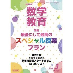教育科学 数学教育 2016年 03月号 [雑誌]