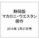 静岡版マカロニ・ウエスタン傑作 2016年 3/27号 [雑誌]