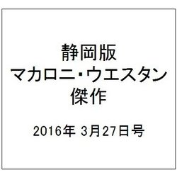 静岡版マカロニ・ウエスタン傑作 2016年 3/27号 [雑誌]