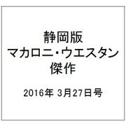 静岡版マカロニ・ウエスタン傑作 2016年 3/27号 [雑誌]