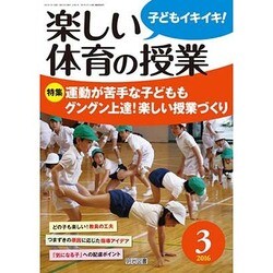 楽しい体育の授業 2016年 03月号 [雑誌]
