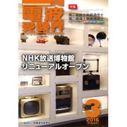 電波受験界 2016年 03月号 [雑誌]