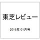 東芝レビュー 2016年 01月号 [雑誌]