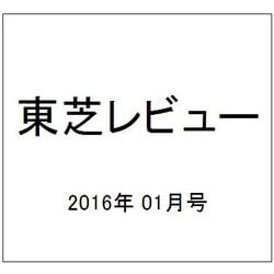 東芝レビュー 2016年 01月号 [雑誌]