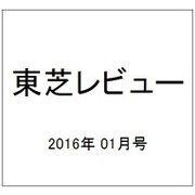 東芝レビュー 2016年 01月号 [雑誌]