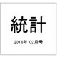 統計 2016年 02月号 [雑誌]