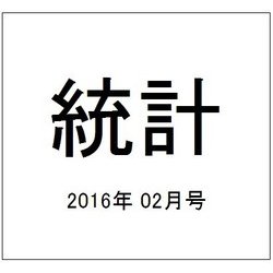 統計 2016年 02月号 [雑誌]