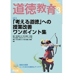 道徳教育 2016年 03月号 [雑誌]