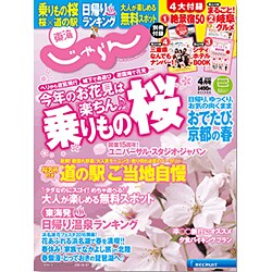 東海 じゃらん 2016年 04月号 [雑誌]