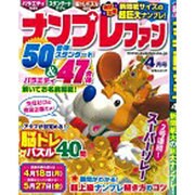 ナンプレファン 2016年 04月号 [雑誌]