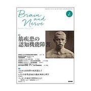 BRAIN AND NERVE (ブレイン・アンド・ナーヴ) - 神経研究の進歩 2016年 02月号 [雑誌]