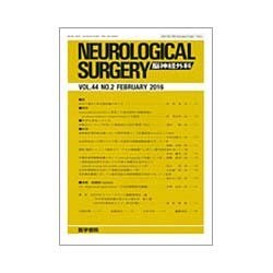 NEUROLOGICAL SURGERY (脳神経外科) 2016年 02月号 [雑誌]