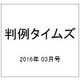 判例タイムズ 2016年 03月号 [雑誌]