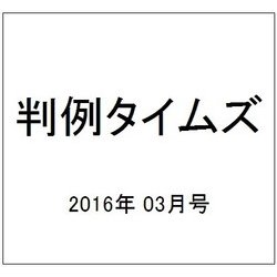 判例タイムズ 2016年 03月号 [雑誌]