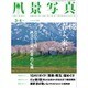 風景写真 2016年 03月号 [雑誌]
