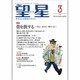 望星 2016年 03月号 [雑誌]