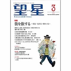 望星 2016年 03月号 [雑誌]