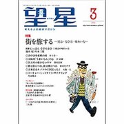 望星 2016年 03月号 [雑誌]