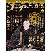ビジュアル江戸三百藩 2016年 3/1号 [雑誌]