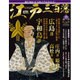 ビジュアル江戸三百藩 2016年 2/23号 [雑誌]