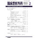 臨床整形外科 2016年 02月号 [雑誌]
