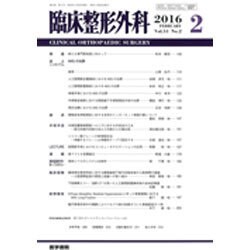 臨床整形外科 2016年 02月号 [雑誌]