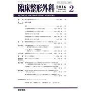 臨床整形外科 2016年 02月号 [雑誌]