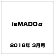 ieMADOα 2016年 03月号 [雑誌]