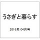 うさぎと暮らす 2016年 04月号 [雑誌]