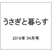 うさぎと暮らす 2016年 04月号 [雑誌]