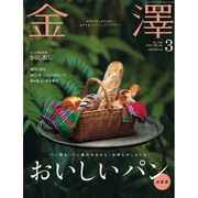 金澤 2016年 03月号 [雑誌]