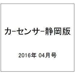 カ-センサ-静岡版 2016年 04月号 vol.4 [雑誌]