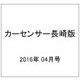 カーセンサー長崎版 2016年 04月号 vol.4 [雑誌]
