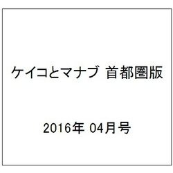 ケイコとマナブ 首都圏版 2016年 04月号 [雑誌]
