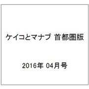 ケイコとマナブ 首都圏版 2016年 04月号 [雑誌]