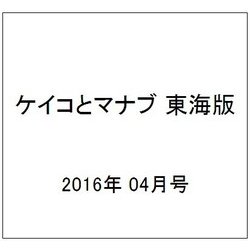 ケイコとマナブ 東海版 2016年 04月号 [雑誌]