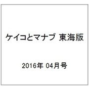 ケイコとマナブ 東海版 2016年 04月号 [雑誌]