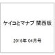 ケイコとマナブ 関西版 2016年 04月号 [雑誌]