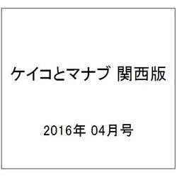 ケイコとマナブ 関西版 2016年 04月号 [雑誌]