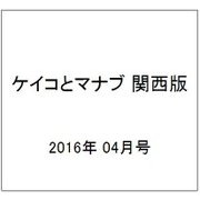 ケイコとマナブ 関西版 2016年 04月号 [雑誌]