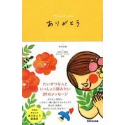 ありがとう [単行本]