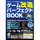 ゲーム改造パーフェクトBOOK (三才ムックvol.856) [ムックその他]
