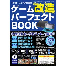 ゲーム改造パーフェクトBOOK (三才ムックvol.856) [ムックその他]