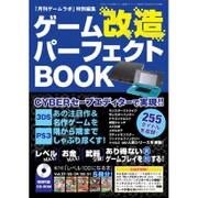 ゲーム改造パーフェクトBOOK (三才ムックvol.856) [ムックその他]