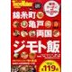 錦糸町・亀戸・両国　ジモト飯 ウォーカームック(ウォーカームック) [ムックその他]