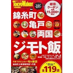 錦糸町・亀戸・両国　ジモト飯 ウォーカームック(ウォーカームック) [ムックその他]