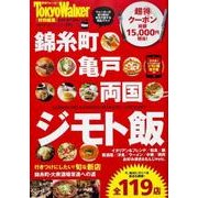 錦糸町・亀戸・両国　ジモト飯 ウォーカームック(ウォーカームック) [ムックその他]