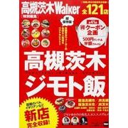 高槻茨木ジモト飯 ウォーカームック(ウォーカームック) [ムックその他]