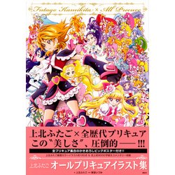 ヨドバシ Com 上北ふたご オールプリキュアイラスト集 Futago Kamikita All Precure コミック 通販 全品無料配達