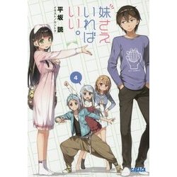 妹さえいればいい。〈4〉(ガガガ文庫) [文庫]